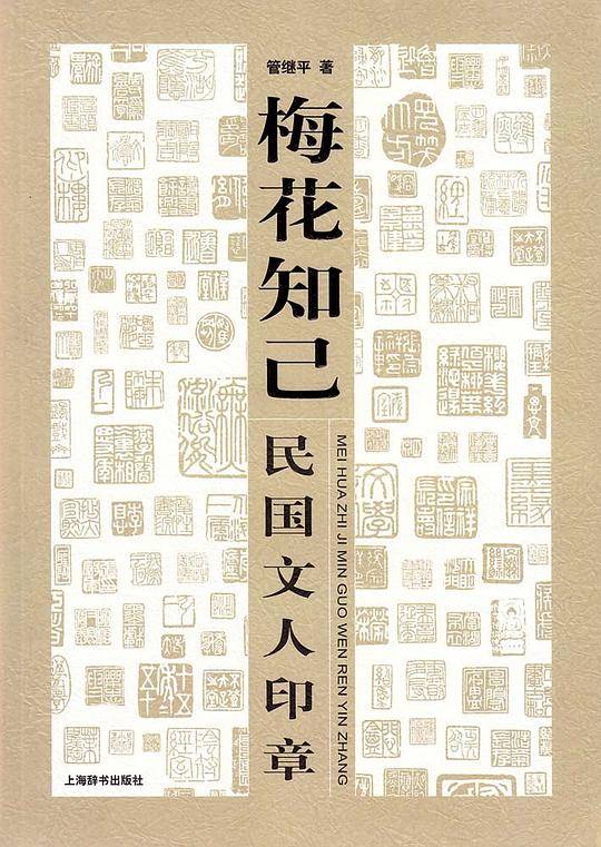 民国文人系列・梅花知己――民国文人印章