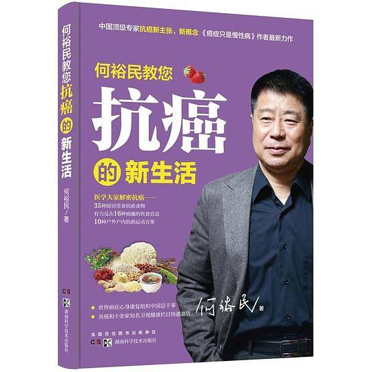 何裕民教您 抗癌的新生活