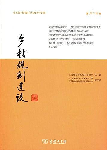 乡村规划建设