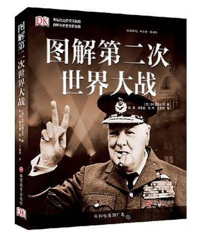 图解第二次世界大战