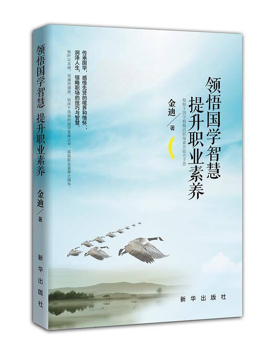 领悟国学智慧   提升职业素养(中工时代出版）