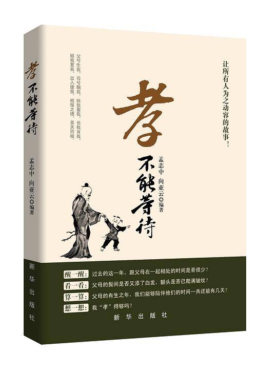 孝，不能等待(中工时代出版）