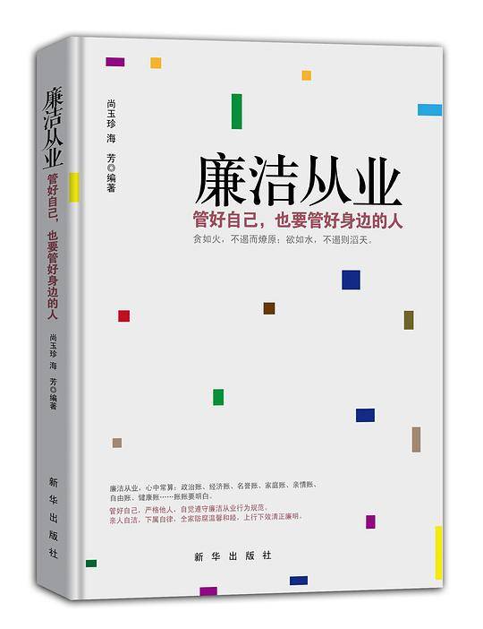 廉洁从业(中工时代出版）