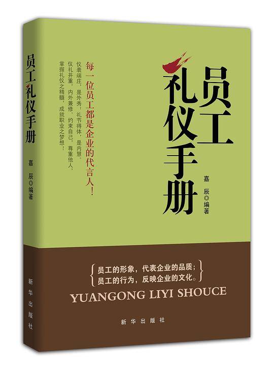 员工礼仪手册（中工时代出版）