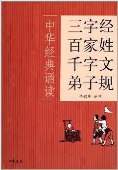 三字经·百家姓·千字文·弟子规诵读本--“中华诵·经典诵读行动”读本系列