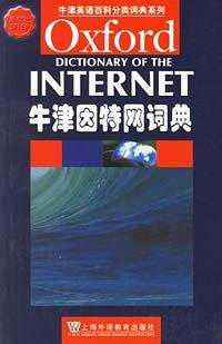 牛津因特网词典