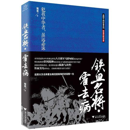 铁血名将.霍去病