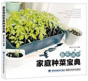 最实用的家庭种菜宝典