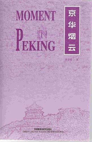 京华烟云