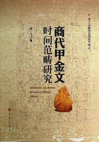 商代甲金文时间范畴研究