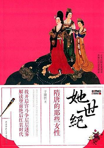 她世纪——隋唐的那些女性
