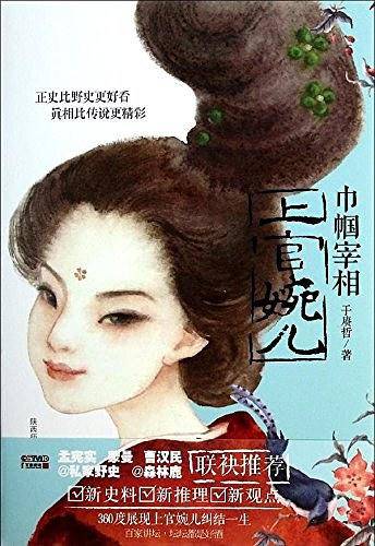 巾帼宰相上官婉儿！新推理！新观点！图书比讲座内容多120%，一本书读懂唐代“杜拉拉”后宫浮沉，孟宪实、蒙曼等诚意推荐）