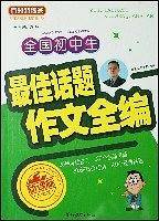 全国初中生最佳话题作文全编