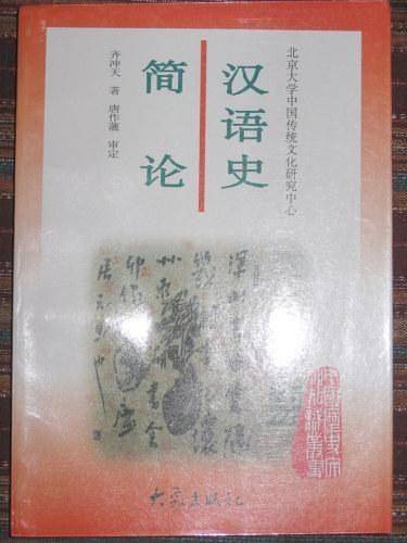 汉语史简论