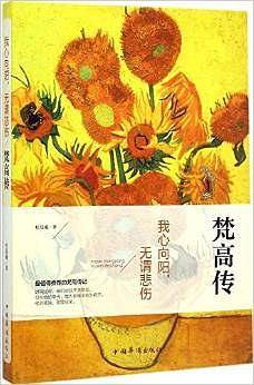 我心向阳，无谓悲伤：梵高传