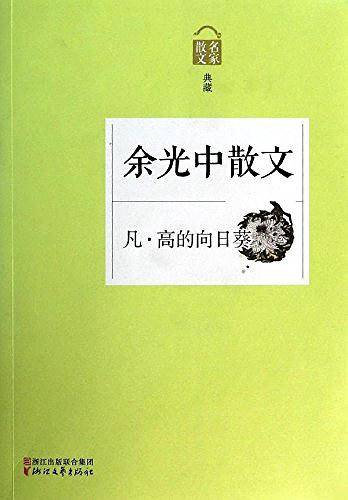 凡・高的向日葵――余光中散文