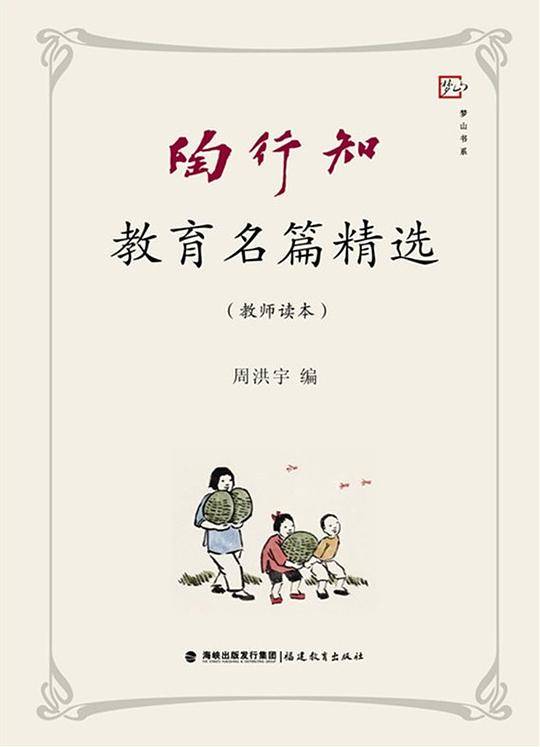 陶行知教育名篇精选（教师读本）