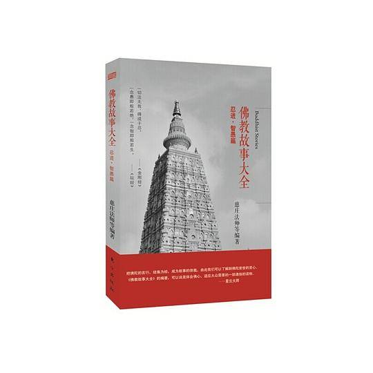 《佛教故事大全 ：忍进·智愚篇》