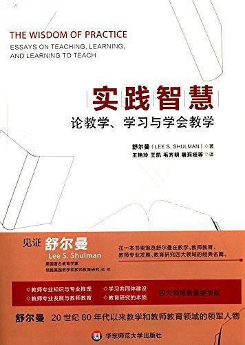 实践智慧：论教学、学习与学会教学
