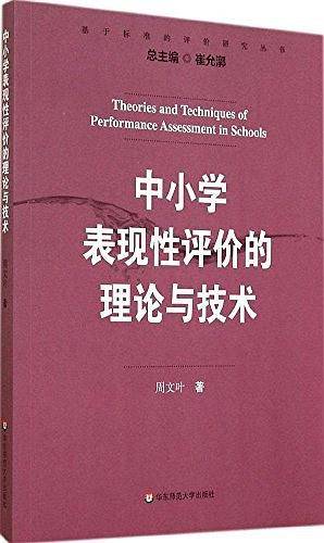 中小学表现性评价的理论与技术