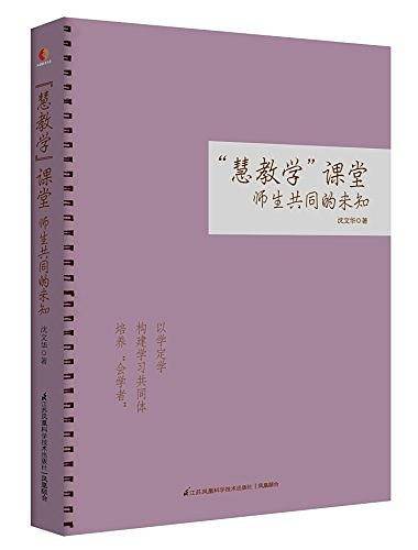 “慧教学”课堂：师生共同的未知