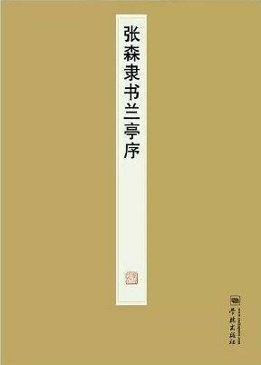 张森隶书兰亭序