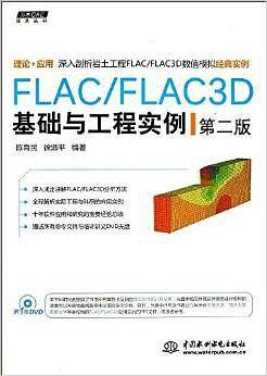 FLAC/FLAC3D基础与工程实例(第2版)