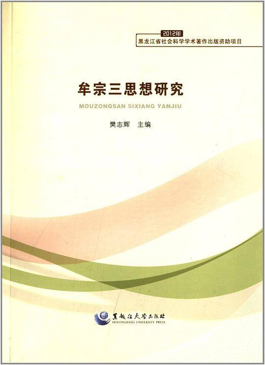 牟宗三思想研究