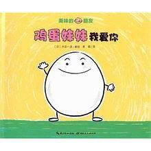 美味的朋友：鸡蛋妹妹我爱你