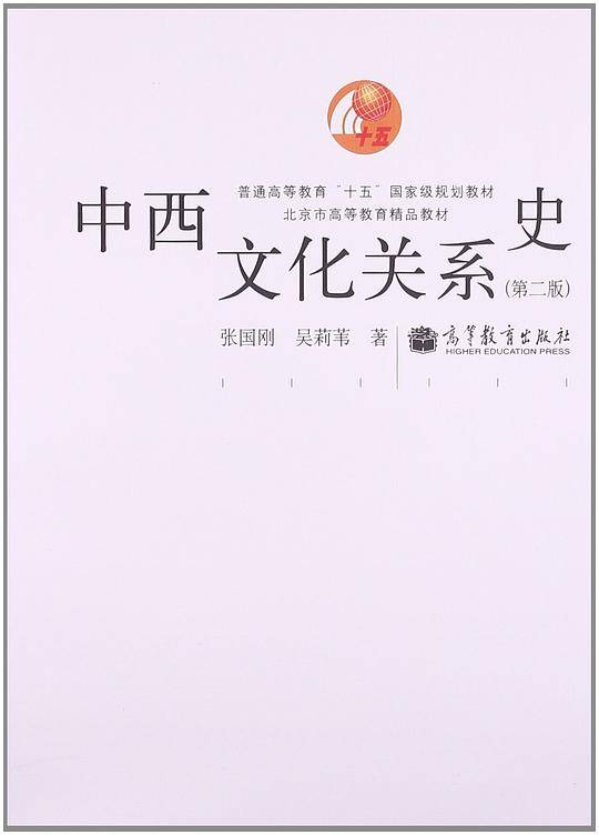 中西文化关系史(第二版)