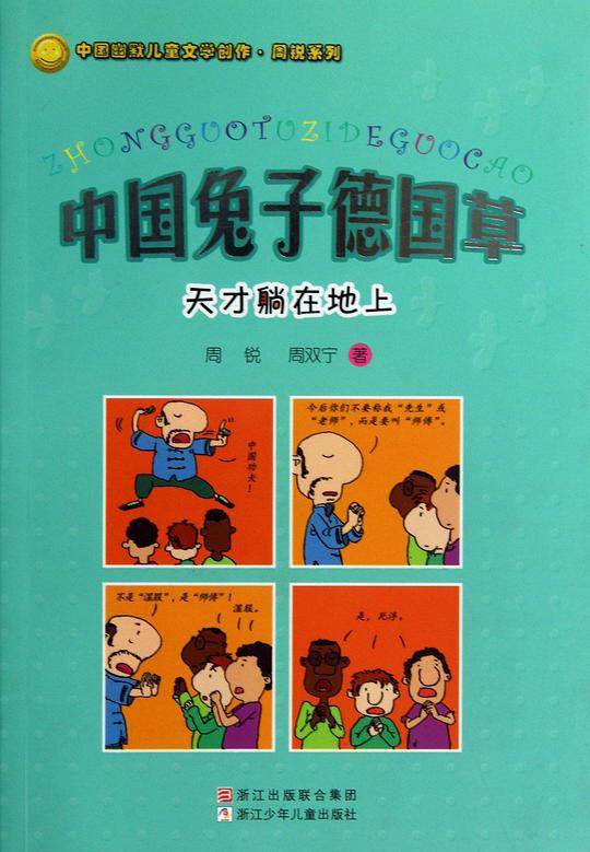 中国兔子德国草:天才躺在地上