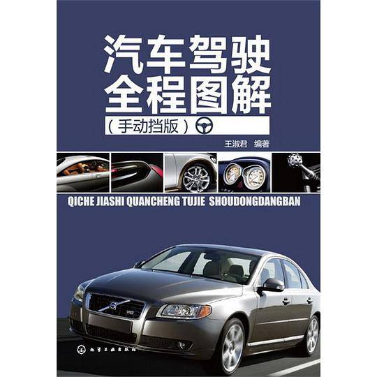 汽车驾驶全程图解