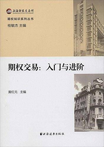 期权交易：入门与进阶