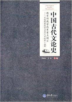 中国古代文论史