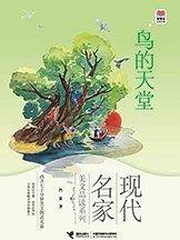 优等生必读文库 鸟的天堂