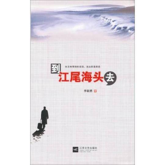 到江尾海头去