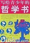 写给青少年的哲学书