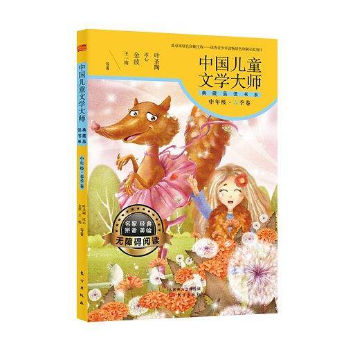 中国儿童文学大师典藏品读书系（中年级春季卷）