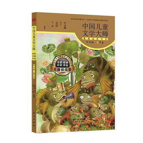 中国儿童文学大师典藏品读书系（中年级夏季卷）