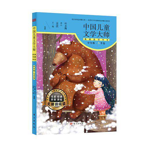 中国儿童文学大师典藏品读书系（中年级冬季卷）