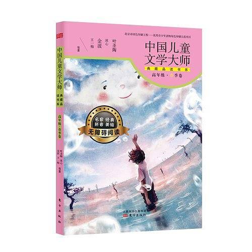 中国儿童文学大师典藏品读书系（高年级春季卷）