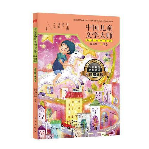 中国儿童文学大师典藏品读书系（高年级秋季卷）