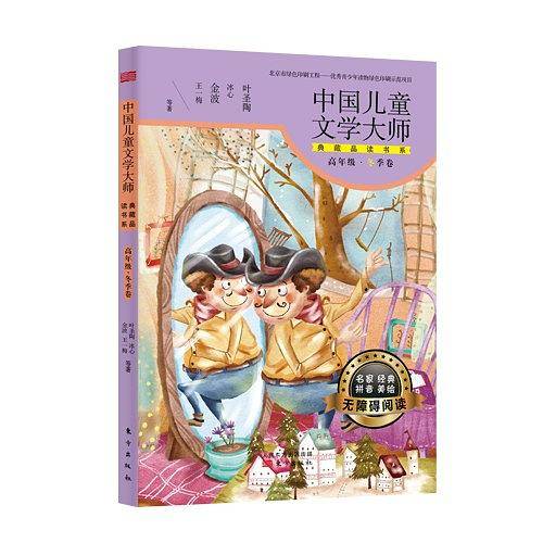 中国儿童文学大师典藏品读书系（高年级冬季卷）