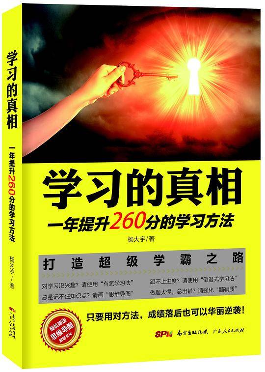 学习的真相：一年提升260分的学习方法