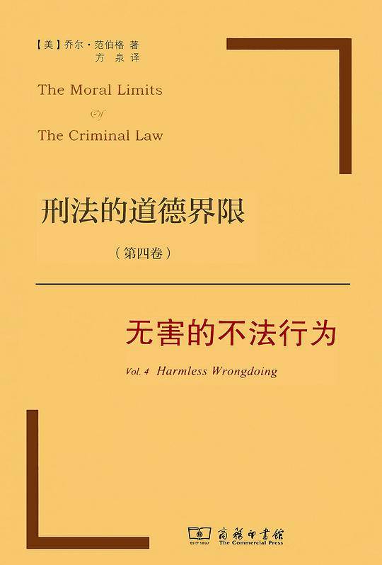 刑法的道德界限（第四卷）