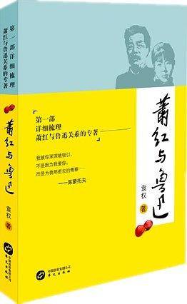 萧红与鲁迅