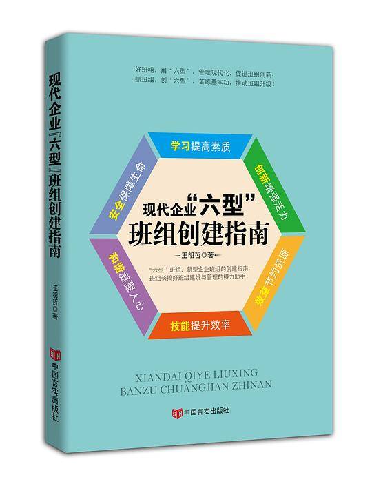 现代企业“六型”班组创建指南