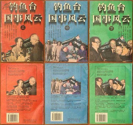 钓鱼台国事风云（上中下三册）