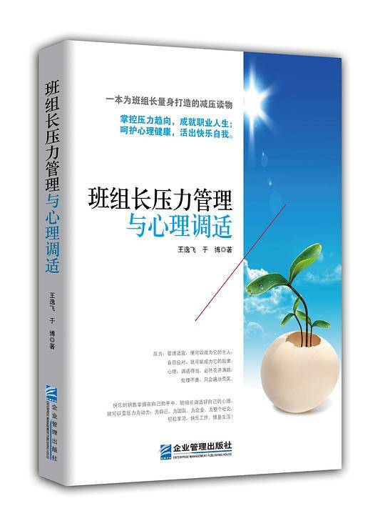 班组长压力管理与心理调适(中工时代出版）
