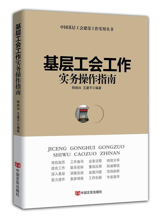 基层工会工作实务操作指南(中工时代出版）